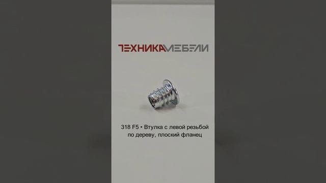 318 F5 • Втулка с левой резьбой по дереву, плоский фланец шорт