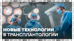Врач Сергей Готье рассказал о новых технологиях в трансплантологии - Москва 24