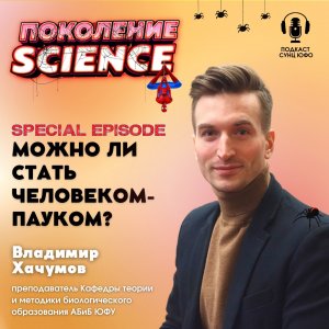 Поколение Science. Владимир Хачумов: Можно ли стать человеком пауком?