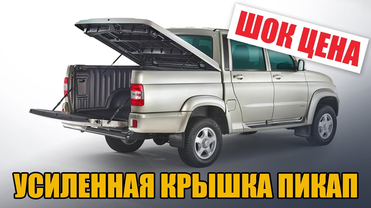 Крышка кузова УАЗ Пикап (с установочным комплектом)