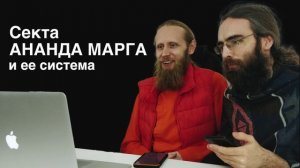 Секта Ананда Марга и ее система. Что делать если попал в секту?