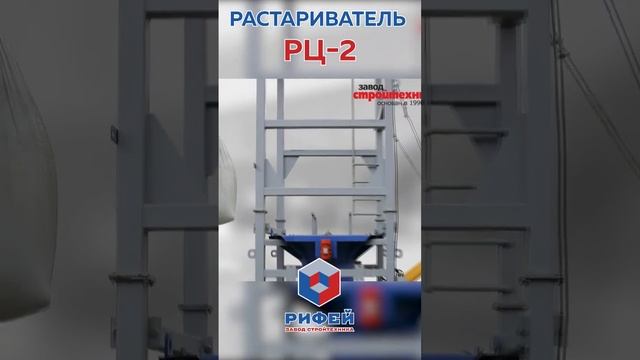 Растариватель биг бегов с цементом РЦ-2