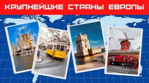 Крупнейшие страны Европы Какая страна самая большая в Европе? ☀Дом тестов Изучение географии