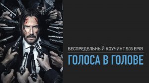 Голоса в голове / "Беспредельный Коучинг" // S03 Ep09