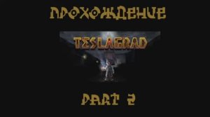 TESLAGRAD (PC,2013) Часть 2