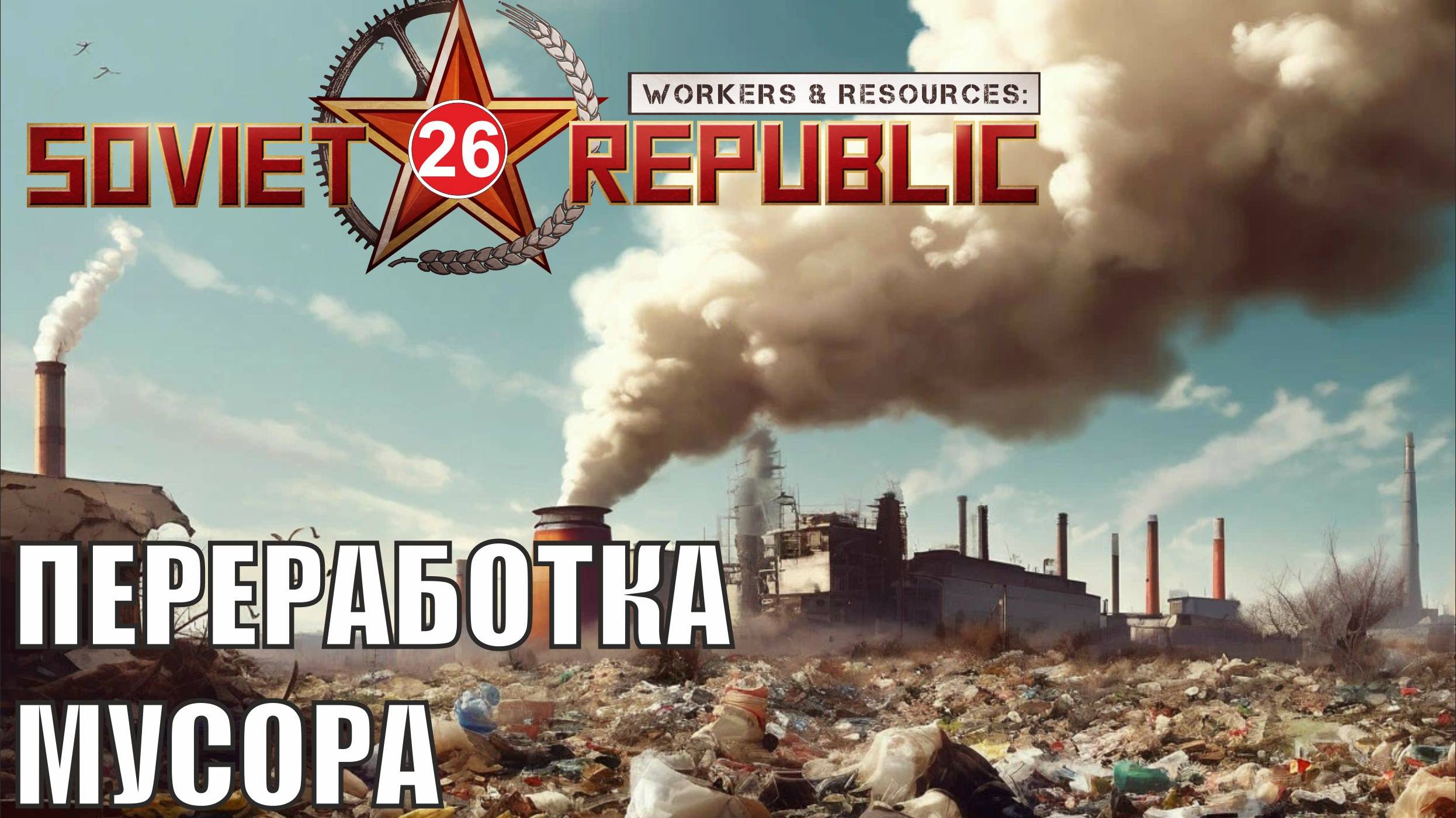 Workers & Resources:Soviet Republic - Переработка мусора