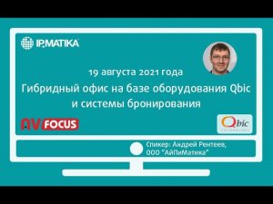 Вебинар "Гибридный офис на базе оборудования Qbic и системы бронирования"