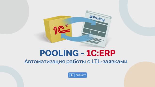 Pooling - 1C_ERP. Автоматизация работы с LTL-заявками