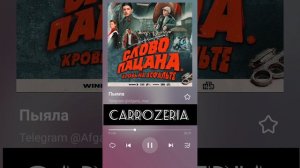 Пяла музыка из сериала слово пацана (carrozeria)