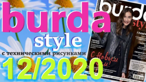 Журнал Burda 12/2020 технические рисунки Burda style Обзор журнала Бурда