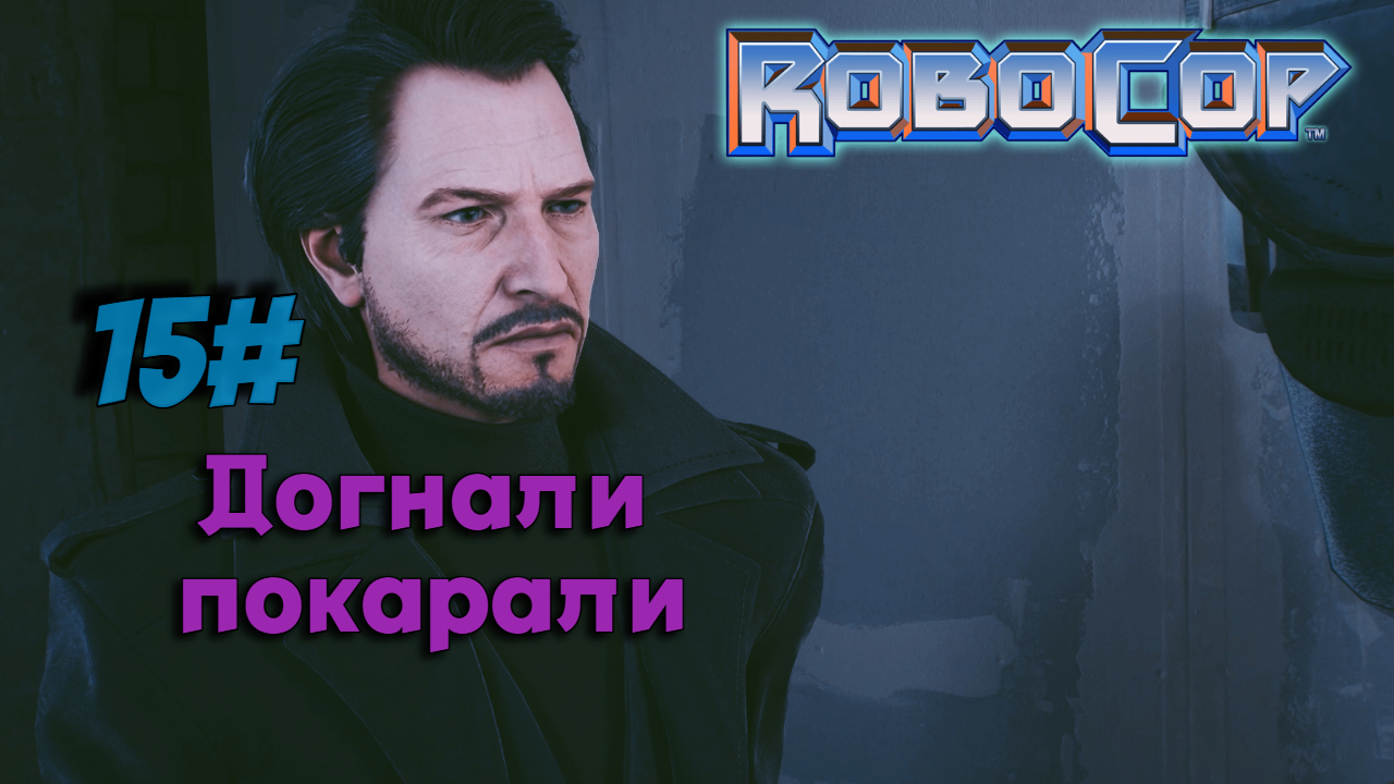 15#Робокоп Город Изгоев▶RoboCop Rogue City ▶Догнали покарали