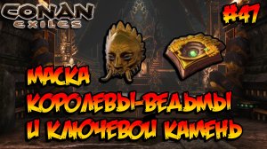 Conan Exiles - Маска королевы-ведьмы и Ключевой камень #47
