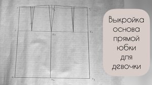 Подробное видео построения выкройки-основы юбки для девочки