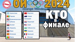 Олимпиада 2024. Футбол. Кто сыграет в финале? Результаты. Расписание.