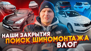 Наши Закрытия / Поиск Шиномонтажа / Новые Авто