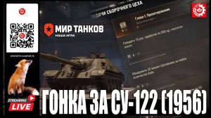 МИР ТАНКОВ: ГОНКА ЗА СУ-122 (1956)