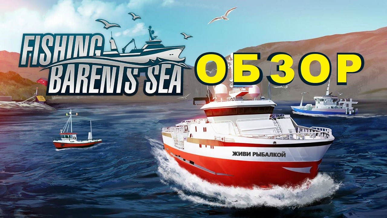Fishing Barrents Sea обзор игры