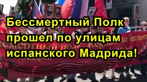 Бессмертный Полк прошел по улицам испанского Мадрида!