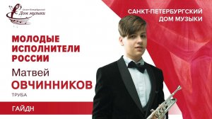 Matvei Ovchinnikov (trumpet) 2021-05-12 Soloists of St.Petersburg Music House