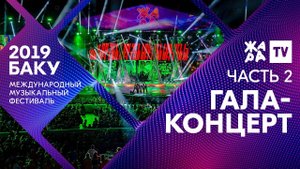 ГАЛА-КОНЦЕРТ. ЧАСТЬ 2 ///// ЖАРА В БАКУ 2019