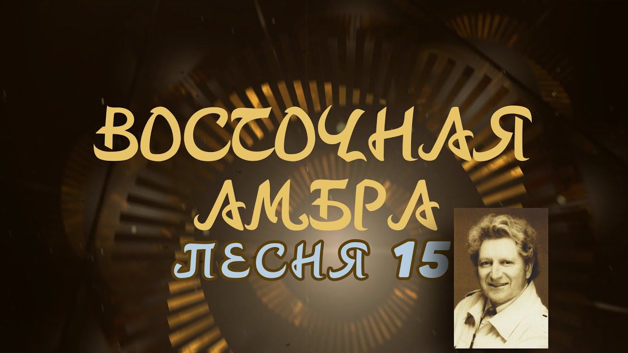 Александр Адэ "Восточная амбра 15"  (Иван)