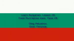 Learn Bulgarian. Lesson 28. In the hotel – Complaints. Учим български език. Урок 28.