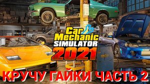 кручу гайки в car mechanic simulator 2021 часть #2