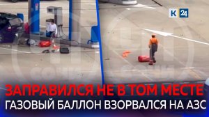 Заправка газового баллона чуть было не стоила жизни водителю в сочинском Дагомысе