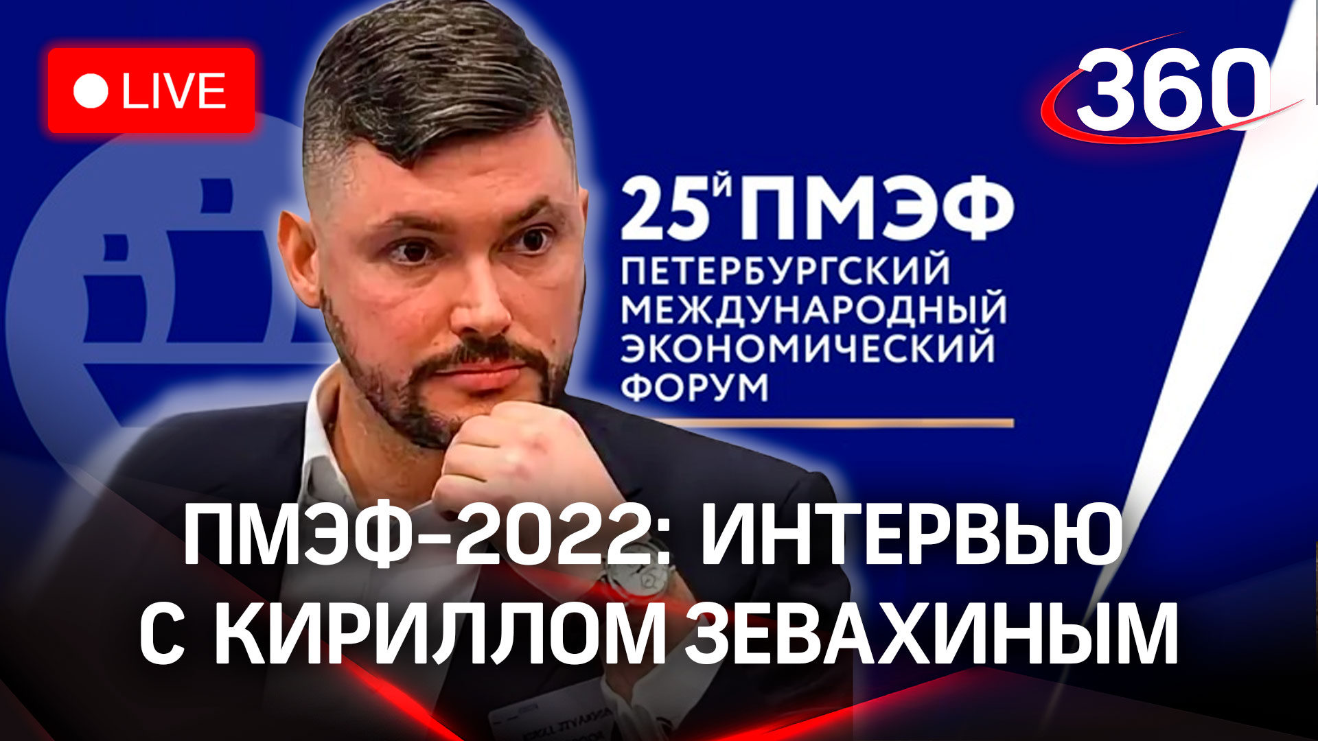 ПМЭФ-2022: интервью с Кириллом Зевахиным, владельцем и основателем группы компаний Светогор