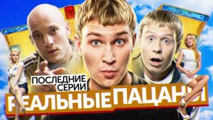 Сериал РЕАЛЬНЫЕ ПАЦАНЫ (Последние серии) | ОБЗОР НА ПЛОХОЕ