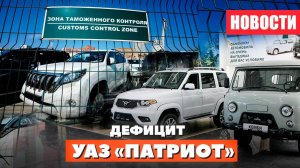 Дефицит УАЗ Патриот и Льготная растаможка в России