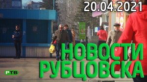 Новости Рубцовска (20.04.2021)