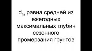 Лекция «Определение глубины заложения фундамента»