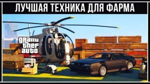 GTA Online: Лучший транспорт для фарма денег