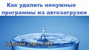 Как удалить ненужные программы из автозагрузки