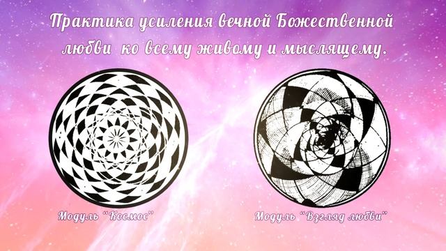 Практика усиления вечной Божественной любви ко всему живому и мыслящему смотреть онлайн