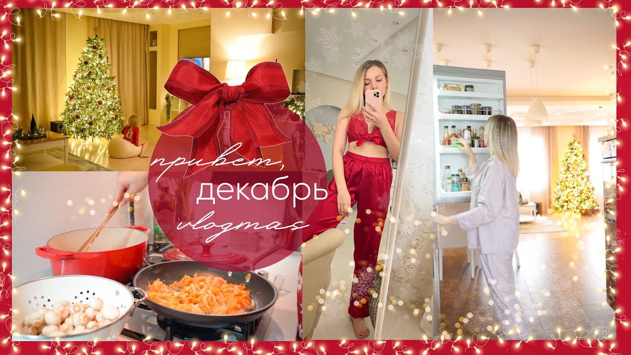 VLOGMAS | стройка нового дома, идеи подарков, согревающий ужин, предновогодняя уборка