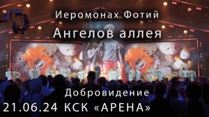 Иеромонах Фотий Ангелов аллея КСК "Арена" Добровидение 15.06.24