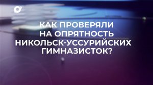 Знай свой край / Уссурийская гимназия