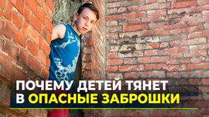 Все, что не ограждено - доступно: заброшенные здания, в которых погибают дети