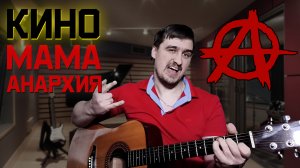 Иван Савельев - Мама - анархия | Кино | Виктор Цой | Акустика Кавер