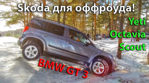 Шкода для off-roadA! Дилер такого не покажет! YETI и OCTAVIA SCOUT, BMW GT 3 поехали на Off-road!