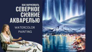 Как нарисовать северное сияние акварелью | Картина Аврора | Евгения Горбачева