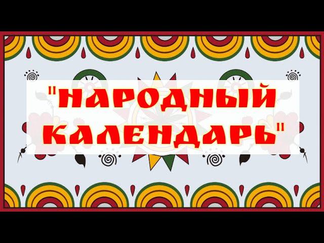 Тумашовский ДК «Народный календарь»