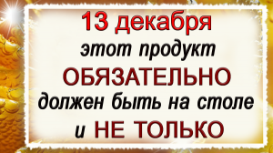 13 декабря Андреев день, что нельзя делать. Народные традиции и приметы.
