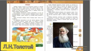 Л.Н.Толстой "Лебеди"