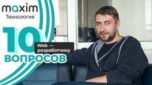 10 вопросов web-разработчику