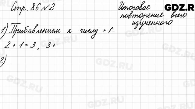 Итоговое повторение всего изученного, стр. 86 № 2 - Математика 4 класс 2 часть Моро смотреть онлайн