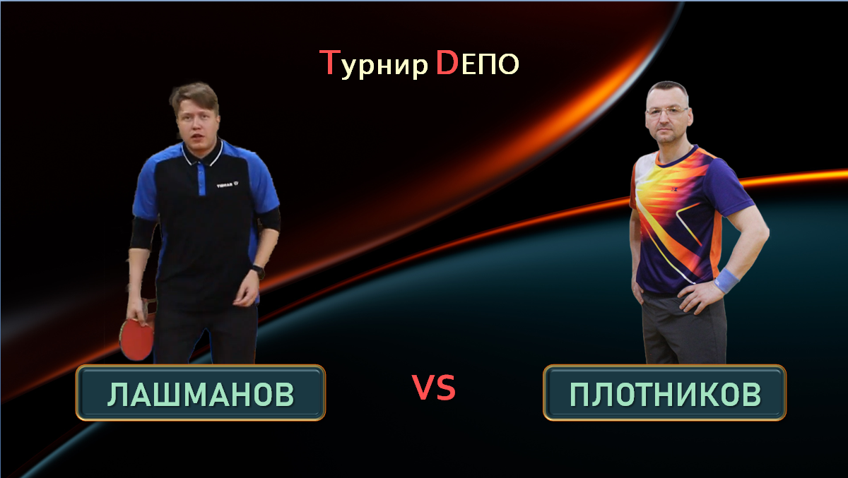 Лашманов - Плотников (10.12.2023)