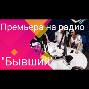 Премьера на радио песни Алены Шараповой "Бывший"